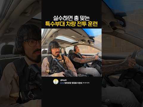 실수하면 총 맞는 특수부대 차량 전투 훈련 ㄷㄷ