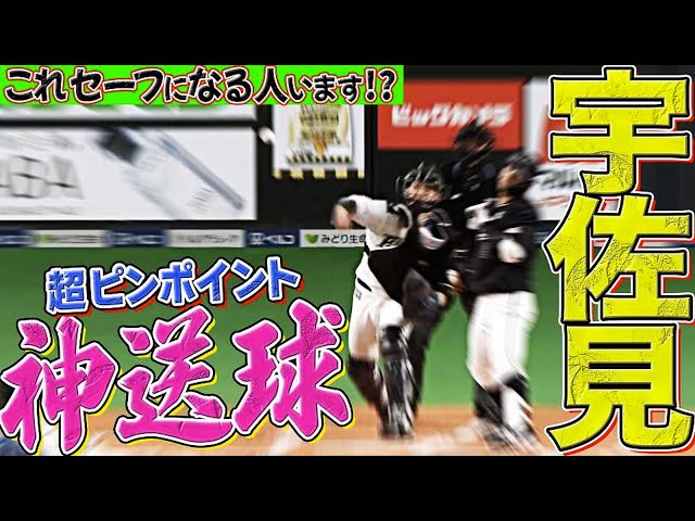 ファイターズ・宇佐見真吾『ピンポイント神送球』…これセーフになる人います!?