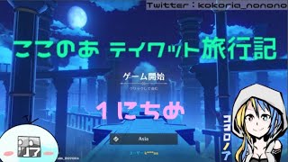 【原神の世界を】ここのあ　テイワット旅行記　【旅行する】