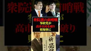 参政党と高市自民｜参政党の支援候補が県知事選で当選｜解散総選挙＆衆議院選挙の前哨戦