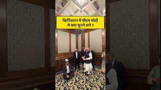 PM Modi को किर्गिस्तान में सुनाई गई मानस, देखें वीडियो #shorts #short