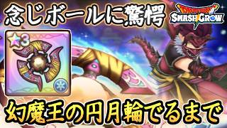 DQSG 幻魔王の円月輪でるまでガチャ！使用後は念じボールの与ダメージに驚愕・・・ ドラクエスマグロ 攻略【メイルス】【Dragon Quest Smash Grow】