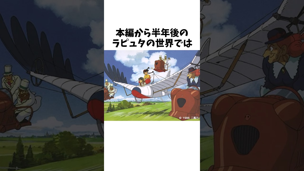 本編から半年後のラピュタの世界では