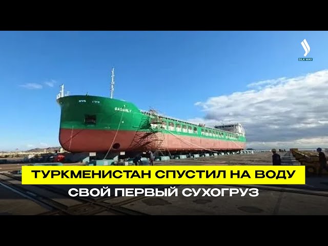 Туркменистан спустил на воду свой первый сухогруз