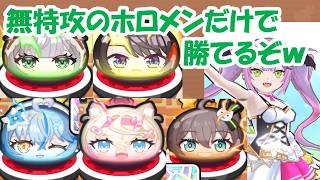 【取り巻き 裏ステ攻略！】1-1から1-5を無特攻でホロメン（ホロライブ）だけでミッションもクリアできるぞwwww✨✨✨✨【ぷにぷに】