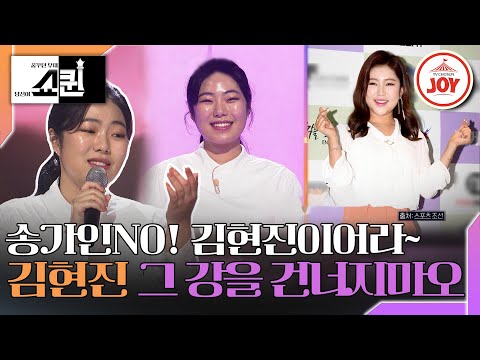 [쇼퀸]애달픈 국악 보이스까지 송가인을 빼닮았다! 송가인 동생으로 오해받는 김현진의 ’그 강을 건너지마오’(TV CHOSUNJOY 230618 방 - 6060송)