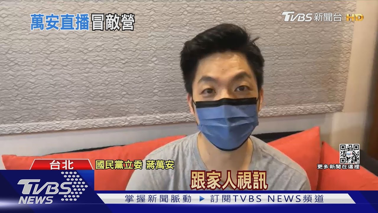 探敵情? 蔣萬安開直播驚見黃珊珊也收看