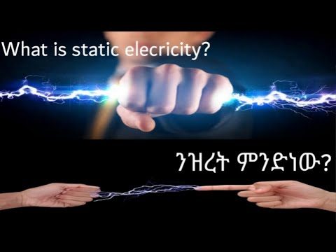 ተ.ቁ 01 -  ንዝረት static electricity ንዝረት አስቸገረኝ ደጋግሞ ይነዝረኛል መጨባበጥ ያሳቅቀኛል ብረት መንካት አልችልም ቢላ መያዝ እንዲሁም በ