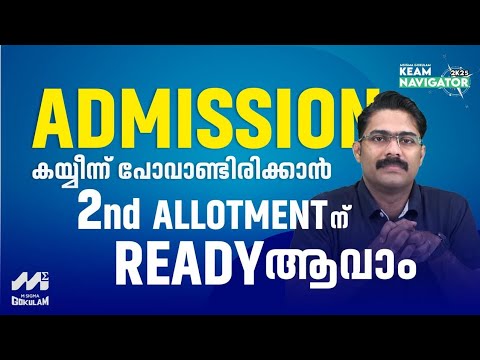 KEAM 2025 : Things to keep in mind for 2nd Allotment