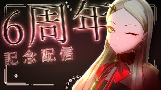 開始🎶人生は夢だらけ /椎名林檎活動6周年おめでとうございます🎉🎉🎉🎉🎉🎉主様は貴様の灯台です。活動を続けて下さり本当にありがとうございます! - 九条林檎6周年記念配信 -みなで作ろう大年表-