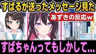 おはすばで話してたメッセージ見たあずきの反応【ホロライブ切り抜き/AZKi/大空スバル】