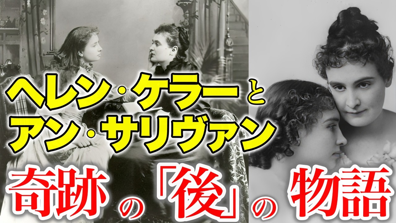 【感動】ヘレン・ケラーとアン・サリヴァン　奇跡のその後の物語