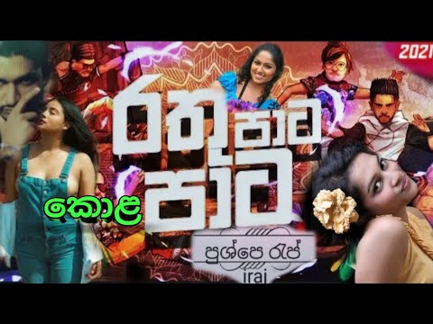 පාට පාට මල් | පුශ්පේ රැප් | Iraj | pushpe rap (රතූ පාට කොල පාට )  | Royal music lk