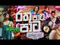 පාට පාට මල් පුශ්පේ රැප් Iraj Pushpe Rap රතූ පාට �