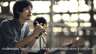 Sunny Parade วันพรุ่งนี้ Official MV