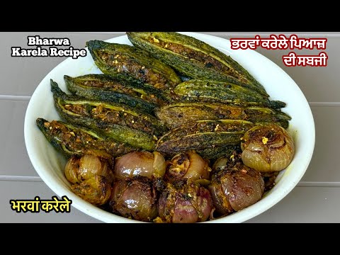 ਭਰਵਾਂ ਕਰੇਲੇ ਇਸ ਤਰਾਂ ਬਣਾਓ ਬਿਲਕੁਲ ਕੌੜੇ ਨਹੀਂ ਬਣਨਗੇ❤️भरवां करेला रेसिपी