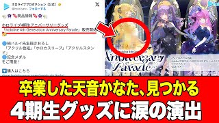 【感動】4期生記念グッズのビジュアルに『卒業した天音かなた』の要素が見つかりファン号泣2026年01月05日