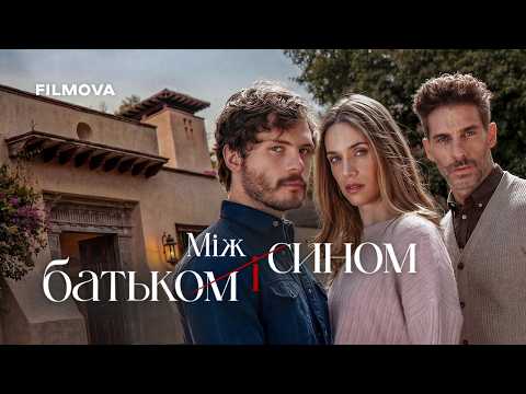 Між батьком і сином