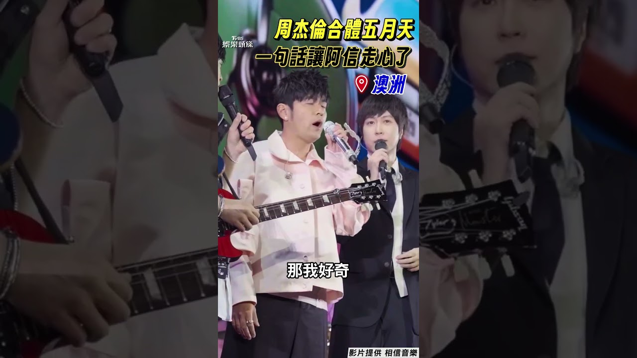影音/周杰倫現身挺五月天澳洲開唱! 「一句話」讓阿信走心:很難過