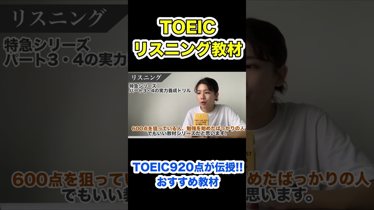 【TOEIC920点が伝授】おすすめリスニング 教材 #shorts