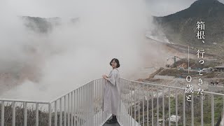 赤ちゃんと箱根で過ごす、静かな一日｜温泉・大涌谷・グルメ・雨の日