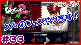 #33 久々過ぎてすみません！フェスライブやります！！  【スプラトゥーン２ライブ実況】