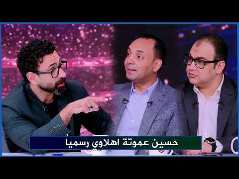 الكواليس الكاملة حول تعاقد الاهلي مع المدرب حسين عموتة و الجهاز الفني الجديد