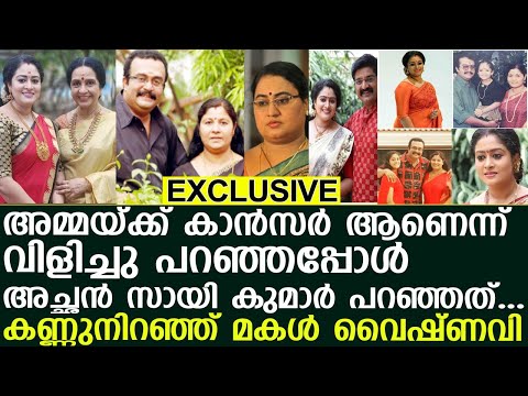 അമ്മയ്ക്ക് കാൻസർ ആണെന്ന് വിളിച്ചു പറഞ്ഞപ്പോൾ അച്ഛൻ സായി കുമാർ പറഞ്ഞത്... I Vaishnavi Saikumar