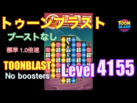 トゥーンブラスト 4155 ブーストなし toonblast 4155 No boosters