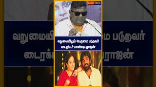 வறுமையிலும் பெருமை படுறவர் டைரக்டர் பாண்டியராஜன்