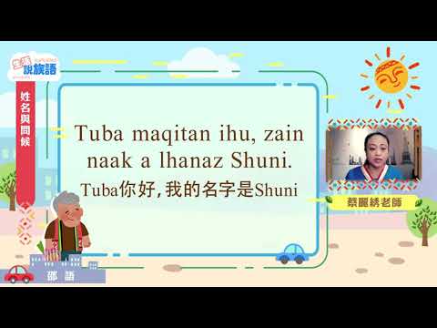 生活說族語第二季 邵語 02姓名與問候