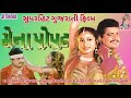 Mena Popat મેના પોપટ Maniraj Barot Gujarati Film