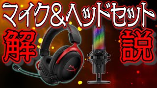 あんけんのじかん！HyperXの商品を紹介するよ！