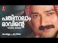 Pathinalam Raavinte Video Song Gireesh Puthenchery Mohan Sithara M G Sreekumar Jayaram