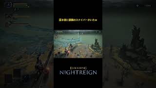 【エルデンリング ナイトレイン】源為朝かな？【ELDENRING NIGHTREIGN】 #エルデンリングナイトレイン #eldenringnightreign