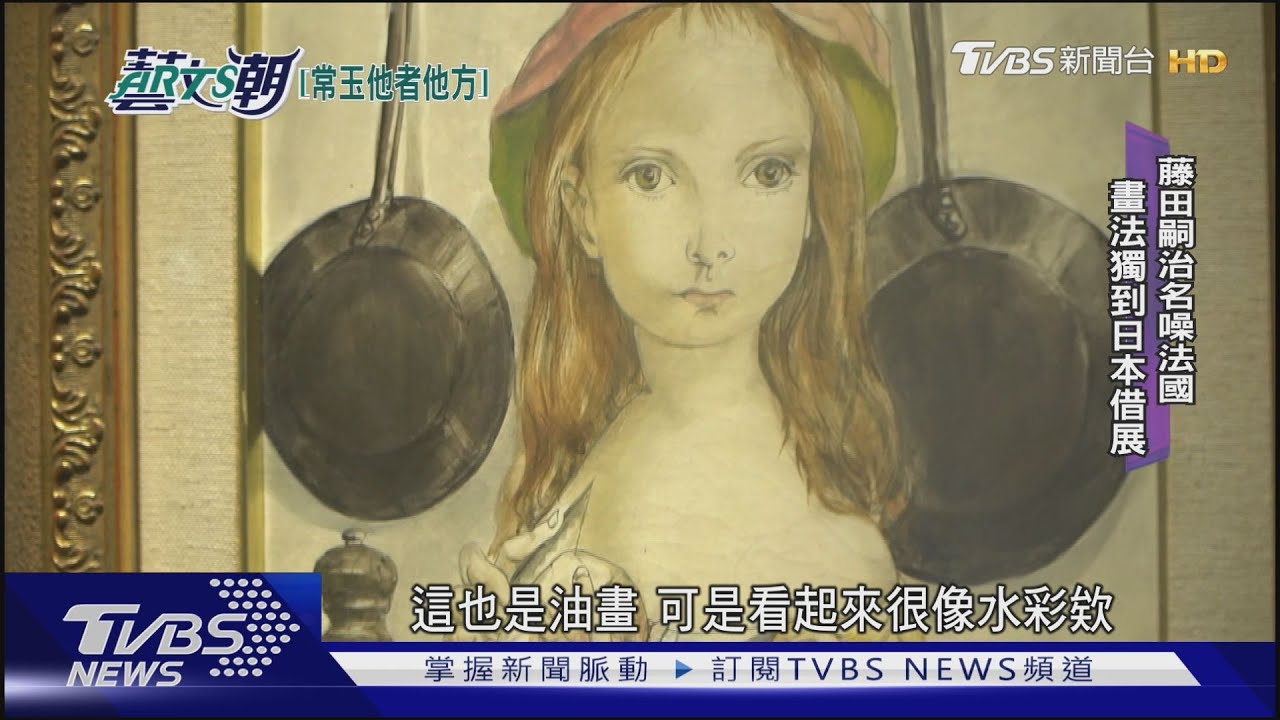史博館常玉特展 巴黎學派燦爛同框