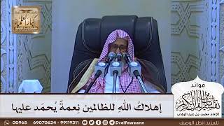 [623] إهلاك الله للظالمين نعمة يحمد عليها - صالح الفوزان