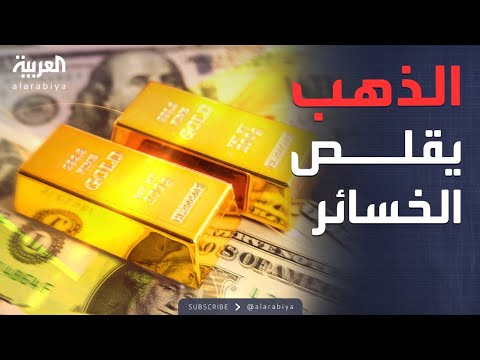 فيديو | تحركات الذهب قبل بيانات التضخم الأميركية تخطف الأنظار