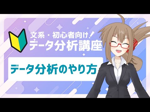 データ分析のやり方
