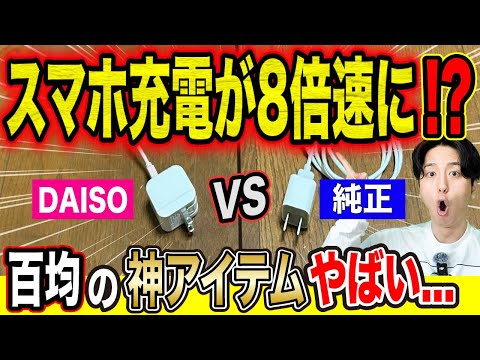 【100均革命】スマホ充電が爆速に!? 純正充電器を超える&ldquo;ヤバい武器&rdquo;が判明！