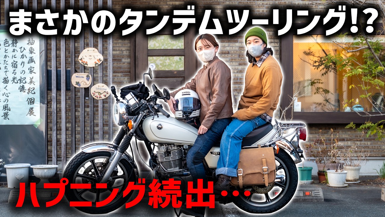 【バイク女子】友達とツーリングのはずが…まさかのタンデムツーリング！？😂