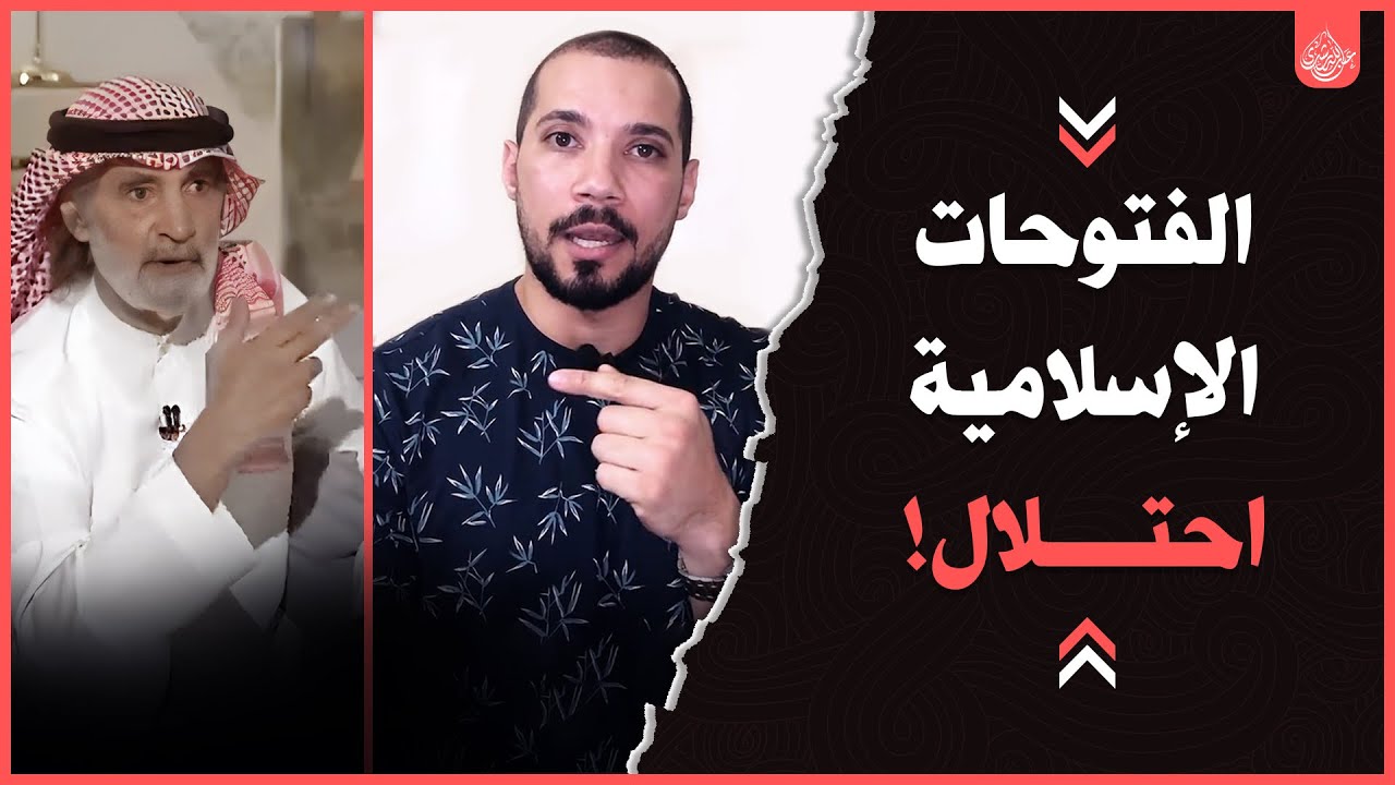 الفتوحات الإسلامية و الأستاذ علي الهويريني !