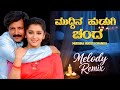 ಮುದ್ದಿನ ಹುಡುಗಿ ಚಂದ Kannada Remix Evergreen Romantic Love Song 90s Su