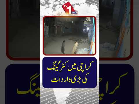 کراچی کے ’کٹر گینگ‘ کی جانب سے بڑی ڈکیتی