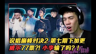 Re: [趣味] RicoT中國巔峰說唱reaction現場感想