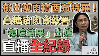 台糖豬瘦肉精疑雲 食藥署公布複驗結果