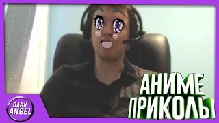 Anime Приколы#37 Напас!Лавандос!
