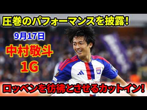 【新天地で輝く】中村敬斗、新チームで初ゴール!別格のパフォーマンスを披露!