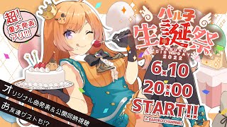 [Vtub] バル子生日放送，暨原創曲發表&重大告知