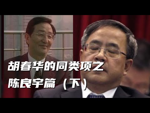 陈良宇篇下,挑战温家宝,胡锦涛为什么一定要除陈良宇而后快?谁在政治局常委里背叛上海帮,补了陈良宇一刀?陈良宇和胡春华如果走到最后谁能为中国做出更大的贡献?#胡锦涛 #江泽民 #习近平#中共内斗#中共